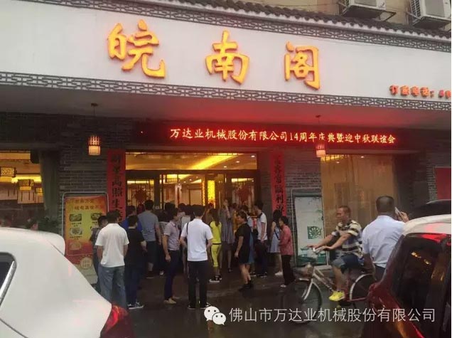 風雨同舟十四載，萬達業(yè)十四周年慶