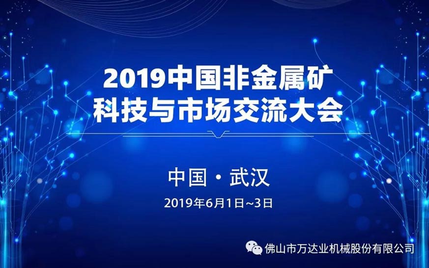 萬達(dá)業(yè)邀您共聚2019中國(guó)非金屬礦科技與市場(chǎng)交流大會(huì)