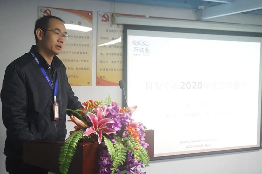 萬達(dá)業(yè)研發(fā)、生產(chǎn)2020年度工作總結(jié)暨2021年度工作計劃專題會議