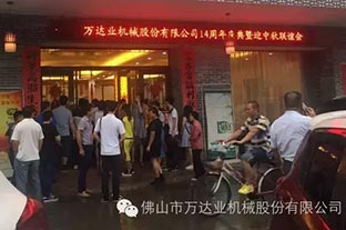 風雨同舟十四載，萬達業(yè)十四周年慶