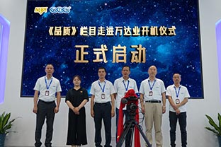 《品質(zhì)》欄目走進(jìn)佛山萬達(dá)業(yè)開機(jī)儀式圓滿舉辦！