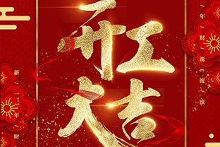 【萬達(dá)業(yè)】開工大吉！同心戰(zhàn)“疫”！
