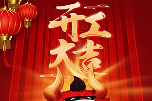 開工大吉！2021，讓我們“犇”起來！