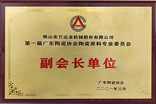廣東陶瓷協(xié)會(huì)陶瓷原料專(zhuān)委會(huì)成立，萬(wàn)達(dá)業(yè)任副會(huì)長(zhǎng)單位